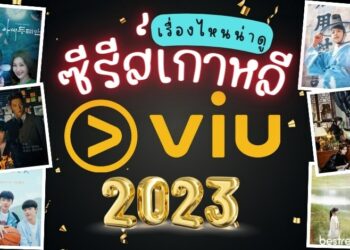 ซีรีส์เกาหลี ใน Viu ปี 2023 เรื่องไหนน่าดู (อัปเดต มิ.ย. 66)