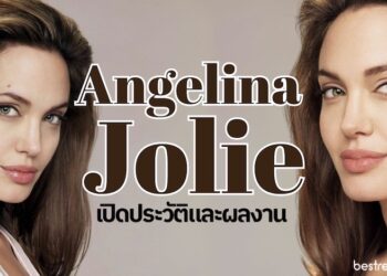 เปิดประวัติ/ผลงาน ของ แอนเจลินา โจลี (Angelina Jolie)
