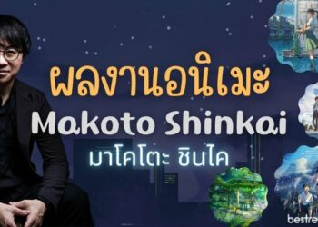 ประวัติและผลงานอนิเมะของ มาโคโตะ ชินไค (Makoto Shinkai)
